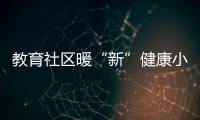 教育社区暖“新”健康小屋启动�，近50位骑手免费尝鲜