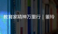 教育家精神万里行｜董玲：持守边疆育桃李 教育之光暖边陲