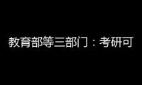 教育部等三部门�：考研可设置核酸阳性考场