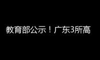 教育部公示
！广东3所高职拟升格本科