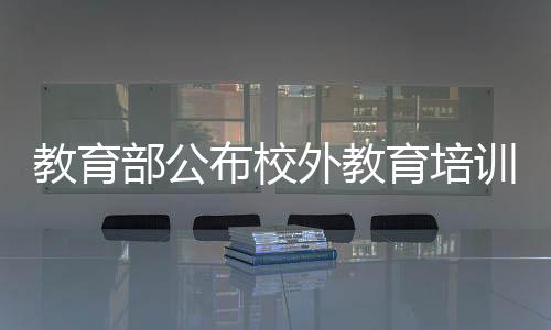 部公布校没收违法所得4.6万元