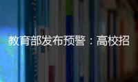教育部发布预警	�：高校招生录取期间谨防诈骗