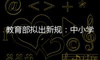 教育部拟出新规：中小学校应预防并制止师生恋