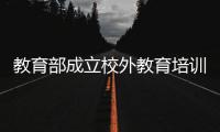 教育部成立校外教育培训监管司