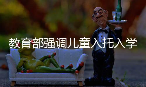 部强入学须查验预防接种证