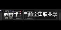教育部	：目前全国职业学校开设1300余专业