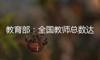 教育部	：全国教师总数达1792.97万人