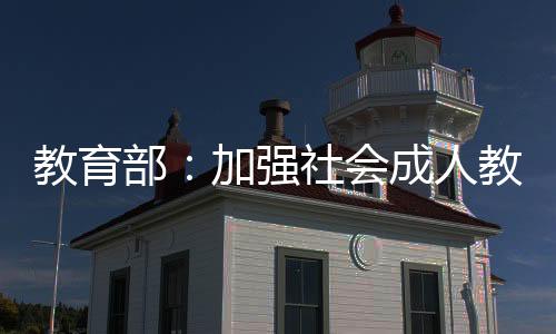 把牢教育培训的育人属性