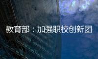 教育部�：加强职校创新团队建设 职校“双师型”教师占比不低于50%