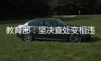 教育部：坚决查处变相违规学科类校外培训