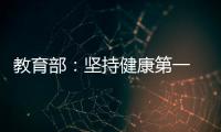 教育部
：坚持健康第一　保障体育时间