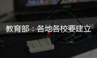教育部：各地各校要建立违反师德案例通报制度