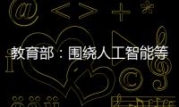 教育部：围绕人工智能等重点方向开设“微专业” 提升就业能力
