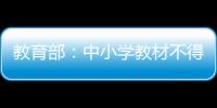 教育部�：中小学教材不得夹带商业广告