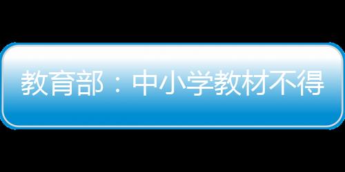 部中教育部近日印发通知
