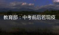 教育部：中考前后若现疫情中高风险地区 可调整考试时间