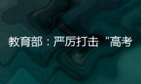 教育部
：严厉打击“高考移民”