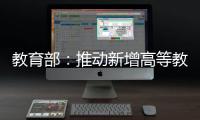 教育部：推动新增高等教育资源适度向中西部人口大省倾斜