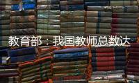 教育部
：我国教师总数达1792.97万人