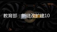 教育部
�：新建改扩建1000所以上优质普通高中