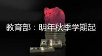 教育部：明年秋季学期起 全面推行入学准备和适应教育