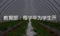 教育部：每学年为学生开展至少一次心理健康状况评估