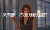 教育部：将加快建设国家数字大学