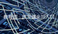 教育部：建立健全与人口变化相适应的基础教育资源统筹调配机制