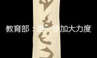 教育部：进一步加大力度保障进城务工人员随迁子女就学