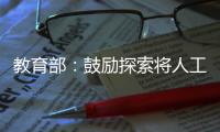 教育部
�：鼓励探索将人工智能素养纳入学生综合素质评价