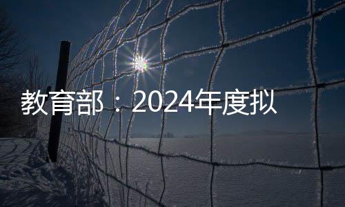 公示期为9月13日—10月12日