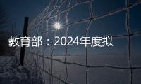 教育部�：2024年度拟新增专业535个，涉及353所高校