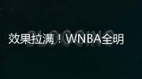效果拉满�！WNBA全明星克拉克&科利尔队长选人 两队教练被交易