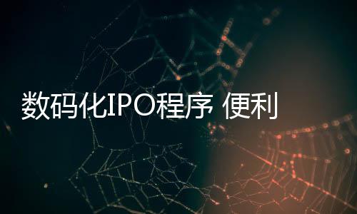 便利未来回归A股又很便利