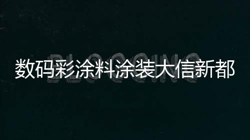 病房	、该项目3层地下停车场