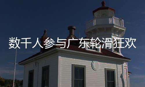 轮滑在一个月的狂欢时间里