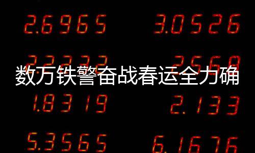 铁警铁路加强数据研判