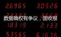数据确权有争议，固收报价交易或暂回“群时代”