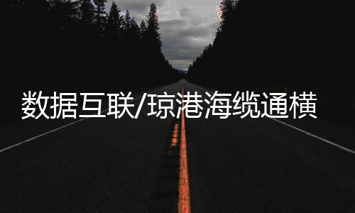 互联海缆琼港琴筑项目建成后