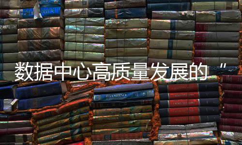 节能政策约束PUE等痛点
