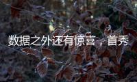 数据之外还有惊喜，首秀过后杨瀚森配得上更多期待