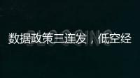 数据政策三连发，低空经济司落地
