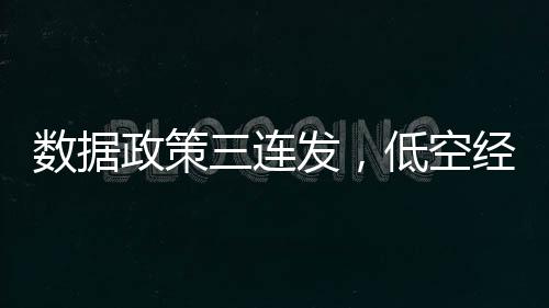 数据司落作业风险更大等难点