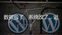 数据毁了
�、系统改了
、记录本没了�
，无锡虹桥医院骗保后续