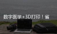 数字医学+3D打印！省中医院珠海医院携手天威增材共建创新基地
