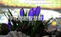 数字化赋能智慧教育	！人机对话，高新区校园刮起“AI风”