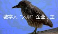 数字人“入职”企业，主打“不知疲倦”
