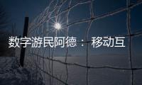 数字游民阿德�： 移动互联网时代的自由职业者丨我这十年