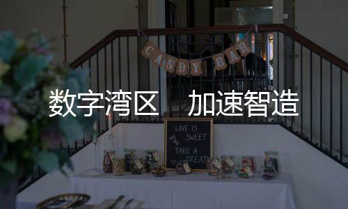 千亿级先进制造业集群