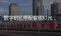 数字钥匙搭配智能灯光，红旗E